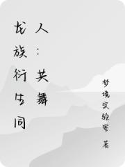 龍族衍生同人：共舞